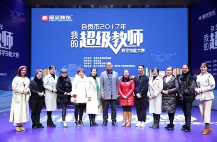 “杏盛”自贡市2017年“我的超级教师”教学技能大赛圆满结束