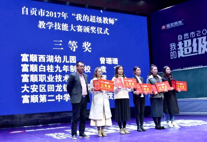 “杏盛”自贡市2017年“我的超级教师”教学技能大赛圆满结束