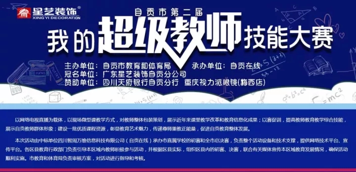 “杏盛”自贡市2017年“我的超级教师”教学技能大赛圆满结束