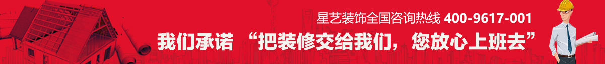 杏盛平台装修装饰网:装修咨询热线:4009617001,我们承诺“把装修交给我们,您放心上班去
